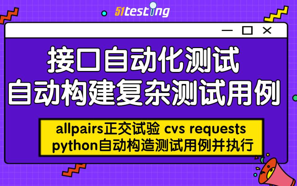 接口自动化测试 自动构建复杂测试用例 allpairs正交试验 cvs requests python自动构造测试用例并执行哔哩哔哩bilibili