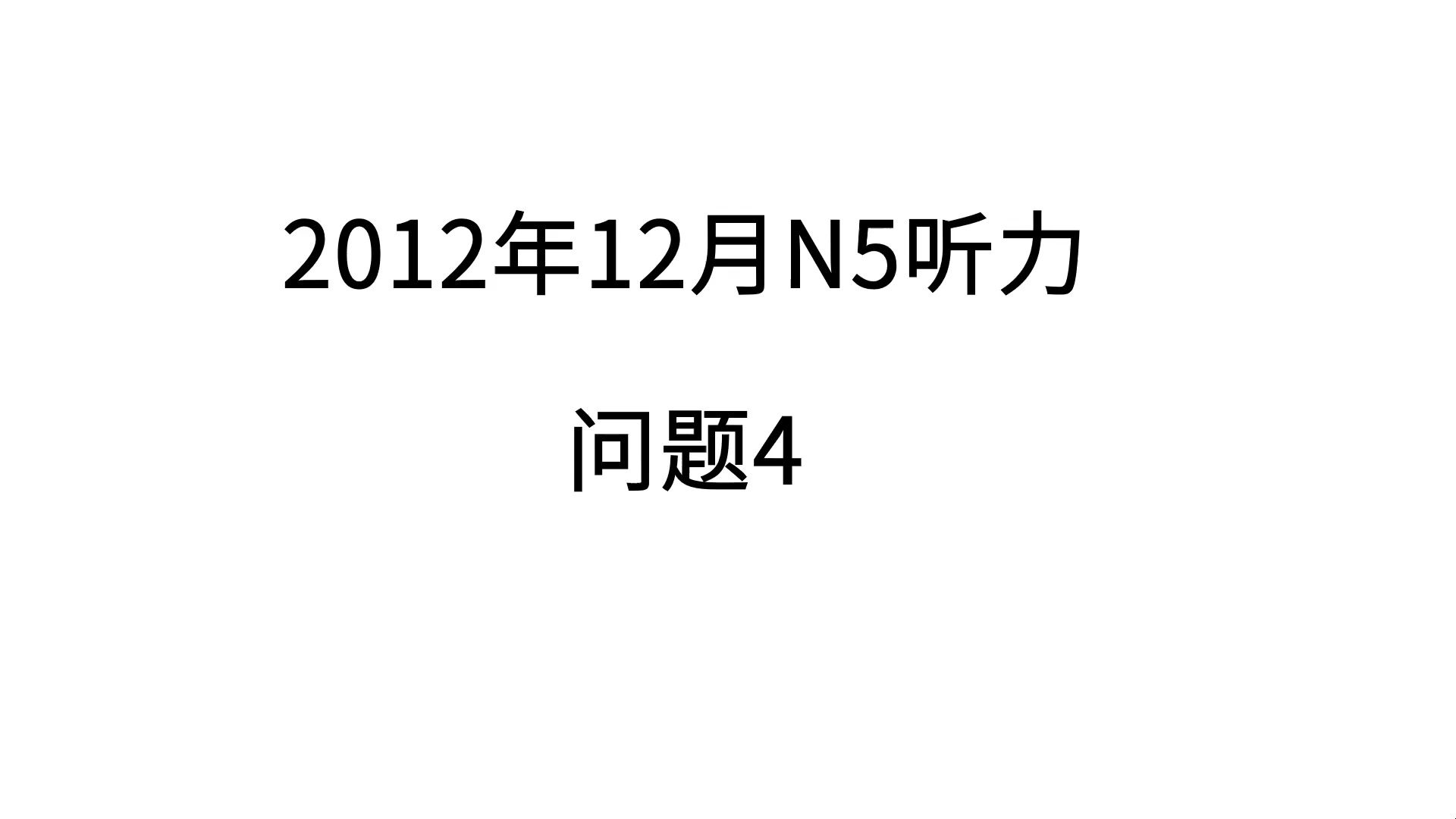 [图]2012年12月日语N5听力练习-问题4