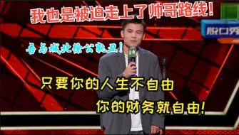 Download Video: 何广智：我也是被迫走上了帅哥路线！只要你的人生不自由，你的财务就自由！吾与城北徐公孰丑！