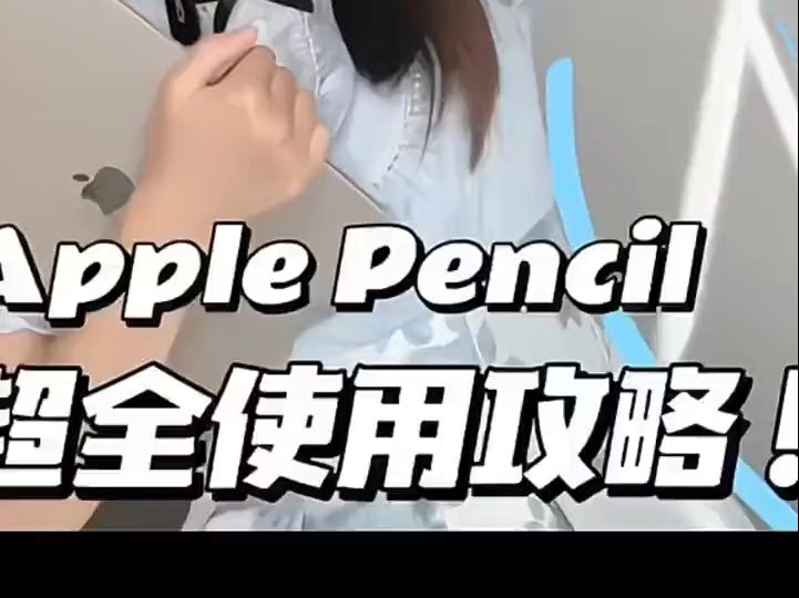 2024新款三代适用apple pencil pro苹果平板原装通用防误触电容笔!哔哩哔哩bilibili