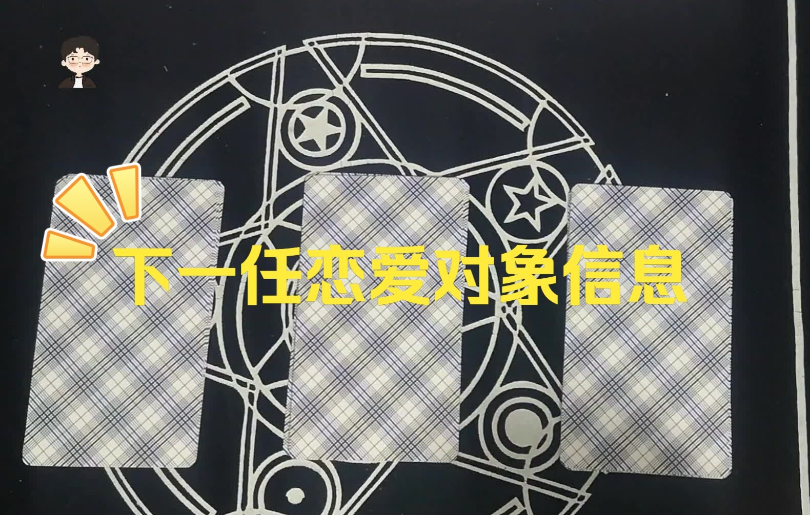 【Abner塔罗】大众占卜|下一任恋爱对象信息预测、情感运势哔哩哔哩bilibili