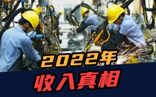 2022年收入真相：大部分人月薪2614元，有人挣10000元需要8年