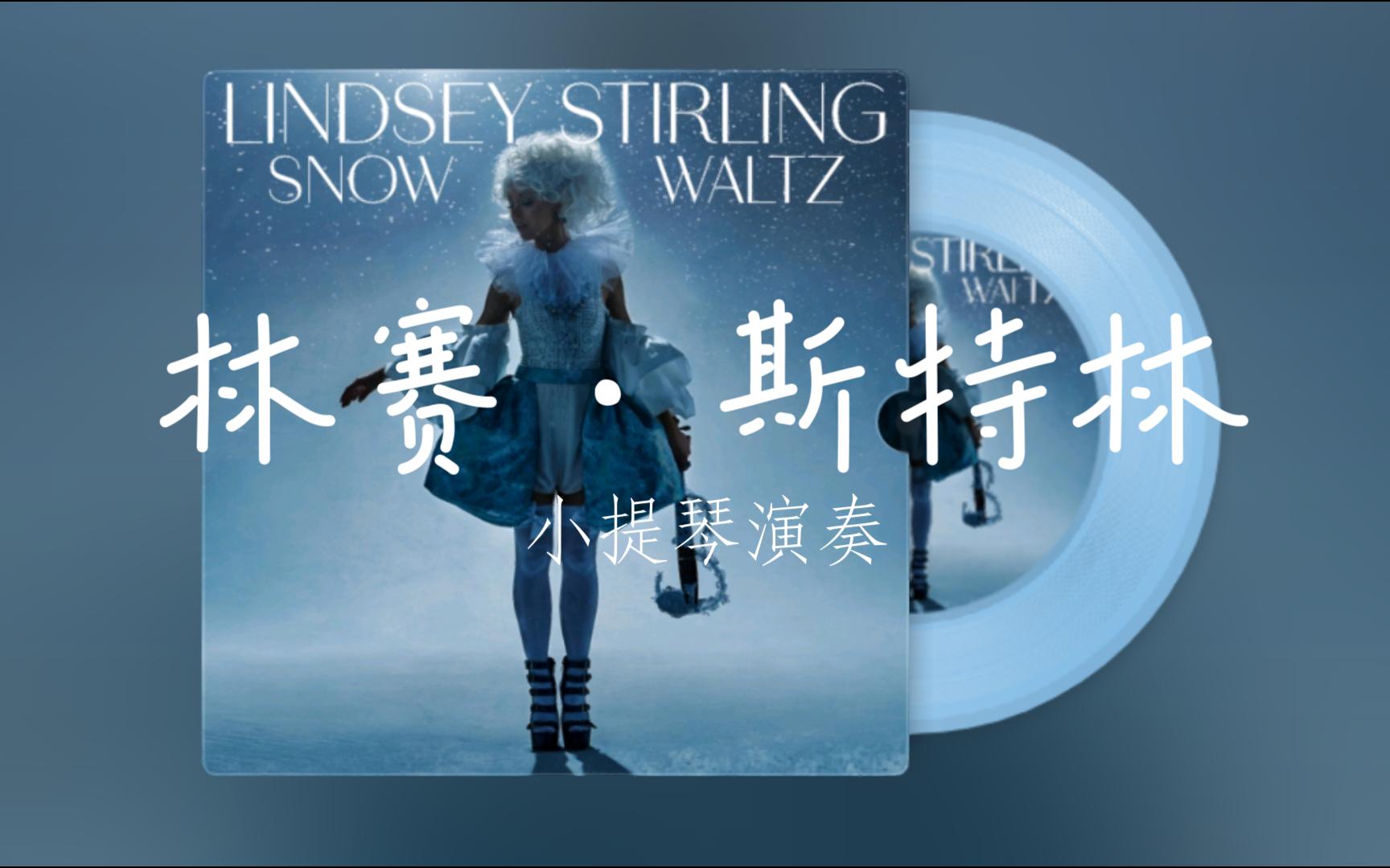 [图]【音乐推荐】“Ice Storm”-Lindsey Stirling林赛▪斯特林演奏