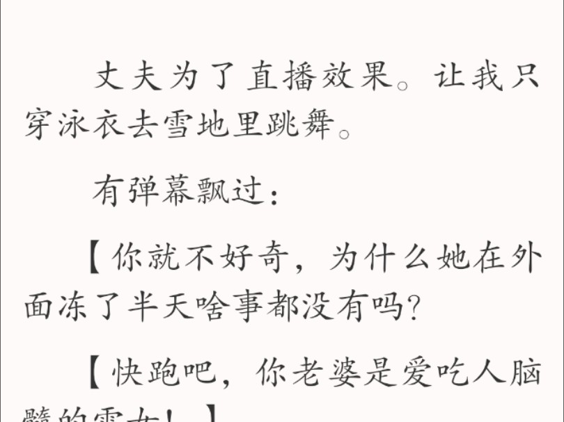 【全文】我悄悄抠掉身上的冰棱,嘴角上扬:「现在才提醒他,是不是有点太晚了?」哔哩哔哩bilibili