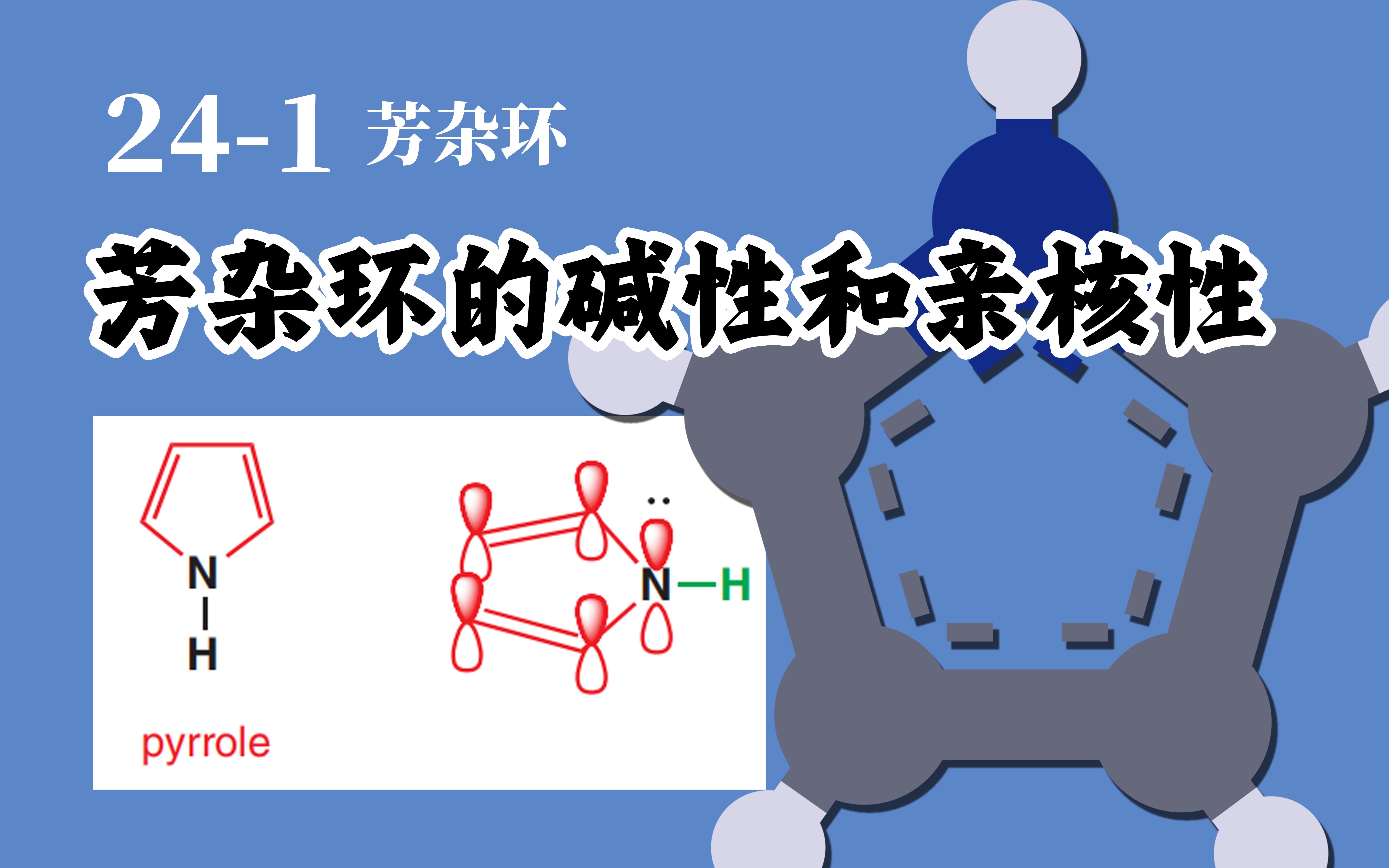 基础有机化学 L241 芳杂环的碱性和亲核性哔哩哔哩bilibili