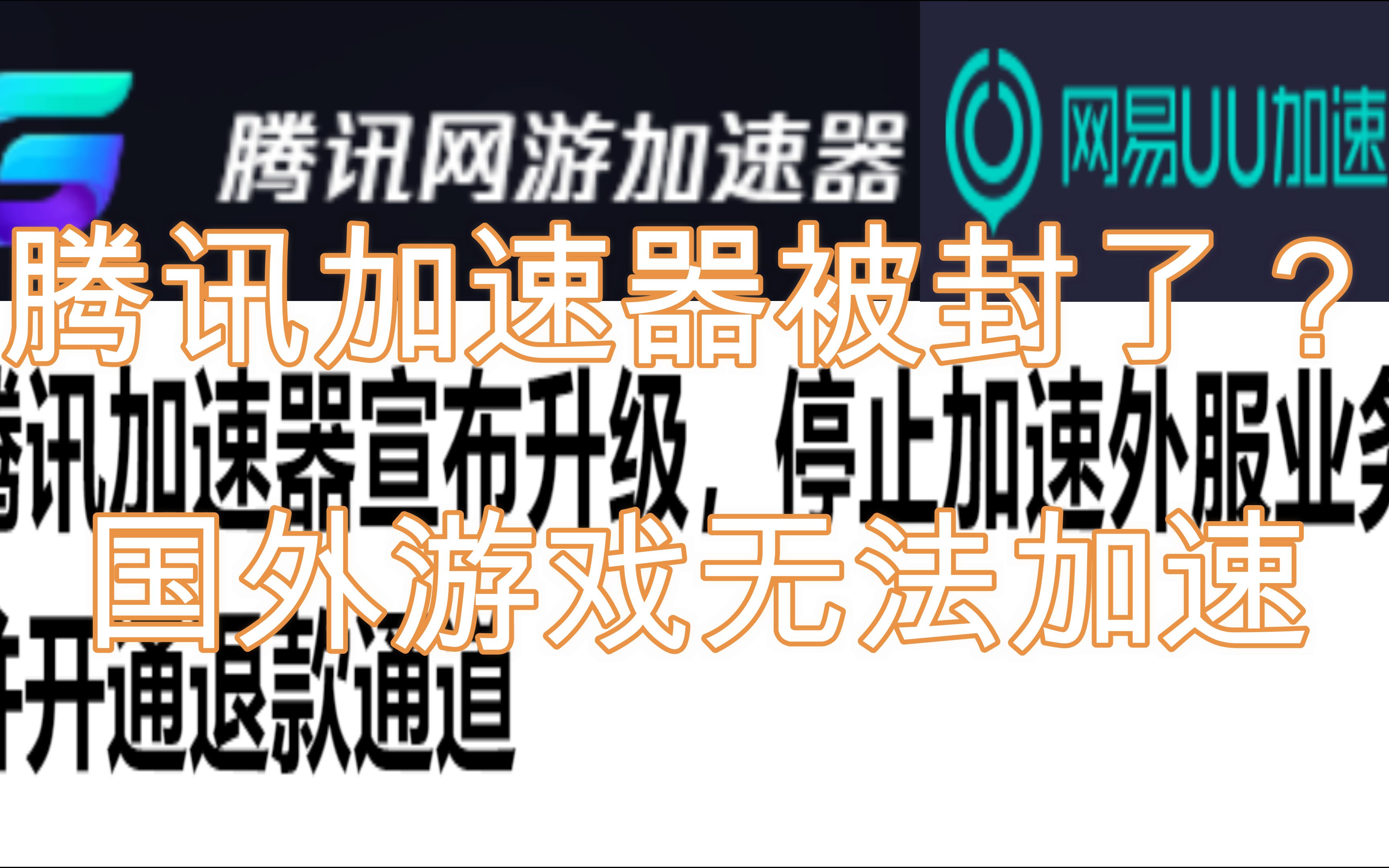 腾讯加速器不再支持国外游戏 UU一众加速器何去何从