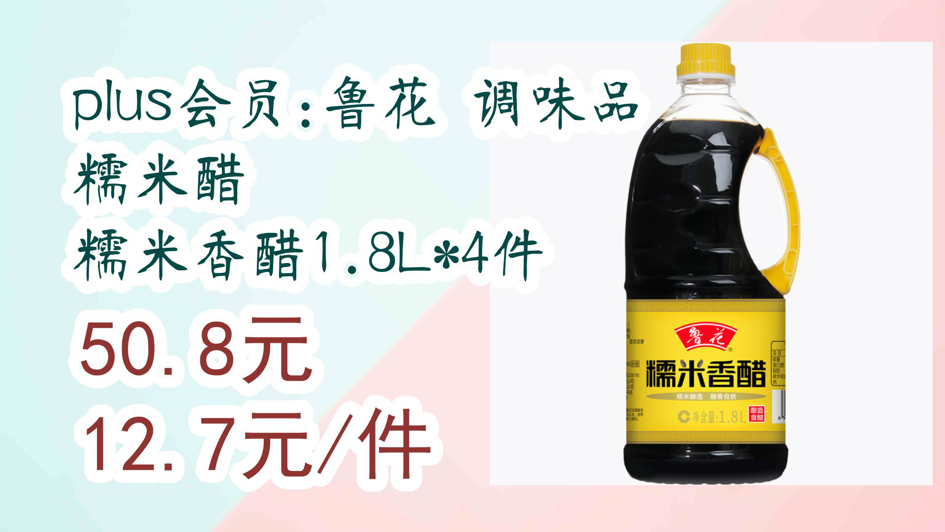 【京东好价】plus会员:鲁花 调味品 糯米醋 糯米香醋1.8l*4件 50.