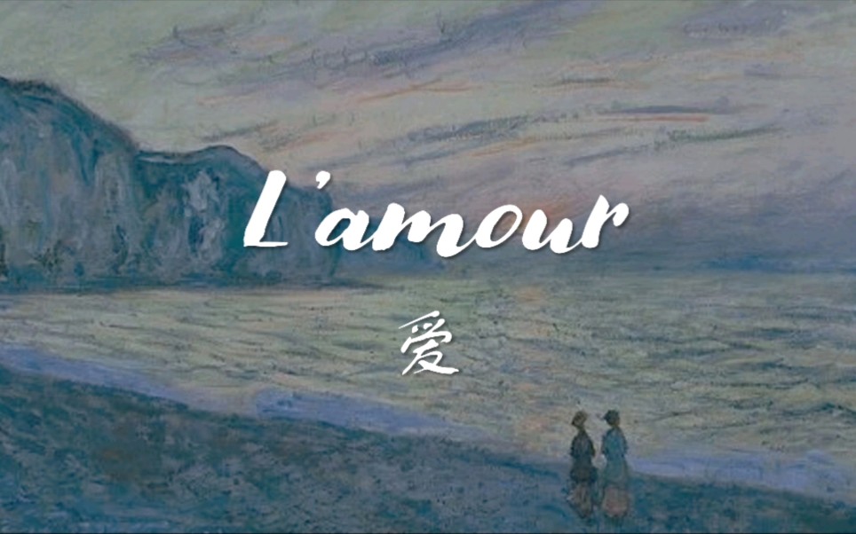 L'amour《爱》法语诗歌阅读哔哩哔哩bilibili