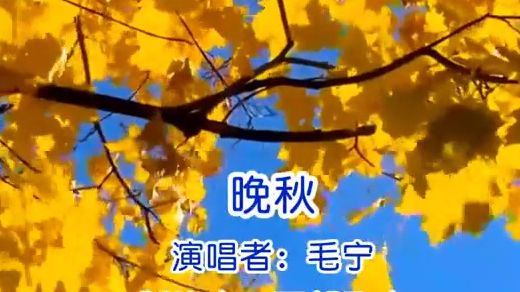 [图]《晚秋》完整版，毛宁演唱【流行音乐 流行歌曲合集 在线听歌 MV歌曲 MV视频 DJ舞曲 REMIX 港台经典老歌 粤语歌曲合集】古风戏腔歌曲合集、古风歌曲戏腔