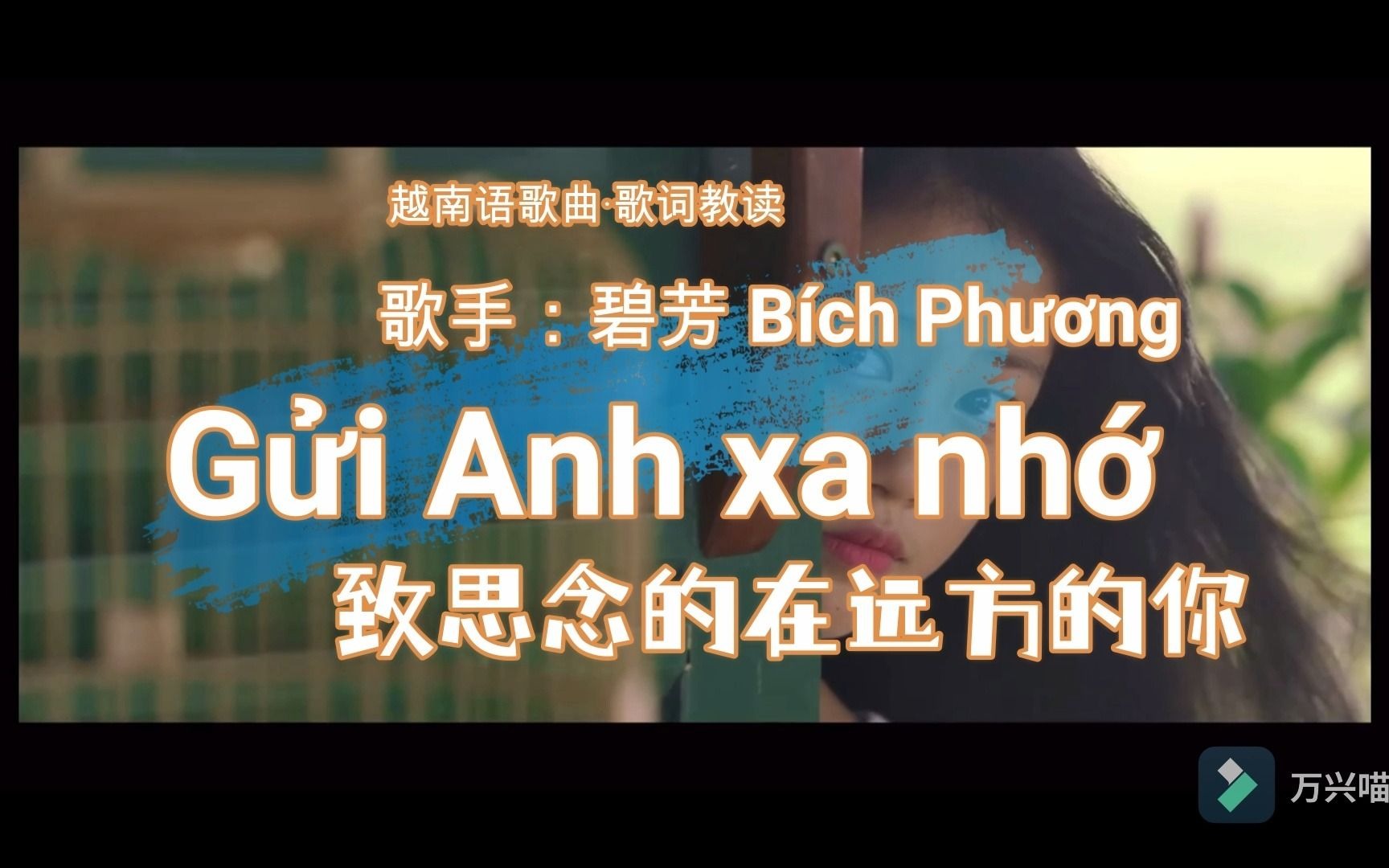 [图]【弦竹笋】越南歌曲教读-Gửi Anh xa nhớ 碧芳