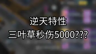 Скачать видео: 逆天特性，三叶草秒伤5000???「奇葩战斗家」