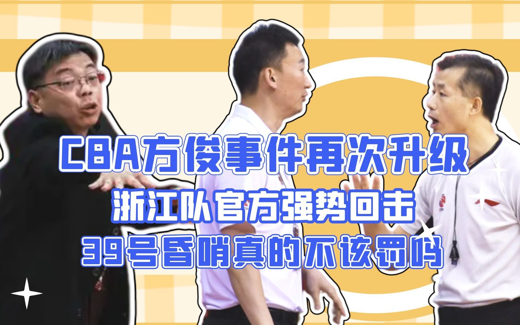 CBA方俊事件再次升级!浙江队官方强势回击,39号昏哨真的不该罚吗哔哩哔哩bilibili