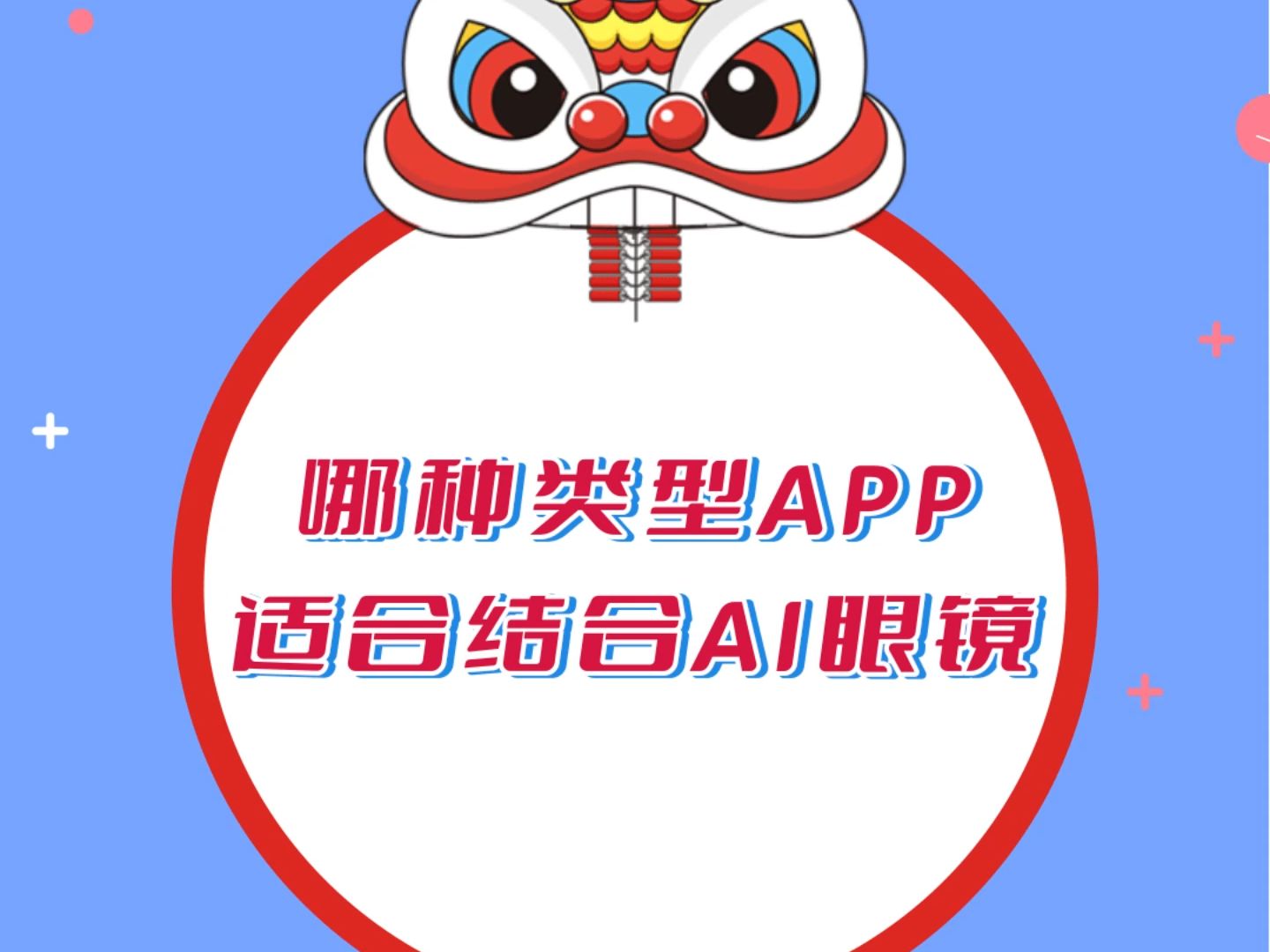 哪种类型的APP适合结合AI眼镜?抢先跟AI眼镜合作,甚至研发AI眼镜来跟APP结合,那么APP肯定会有很大的成长空间.哔哩哔哩bilibili