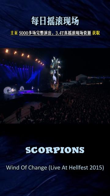 [图]每日摇滚现场：这是只有70后感触最深的摇滚歌曲：Scorpions Wind Of Change (2015)时代在剧变，不安的之风吹动两片大洋。