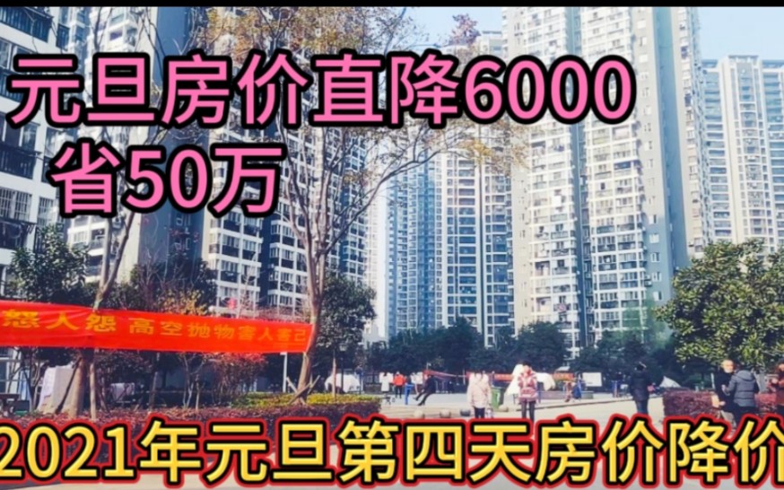 2021年元旦第四天全国房价大面积降价,元旦直降6000,省50万哔哩哔哩bilibili