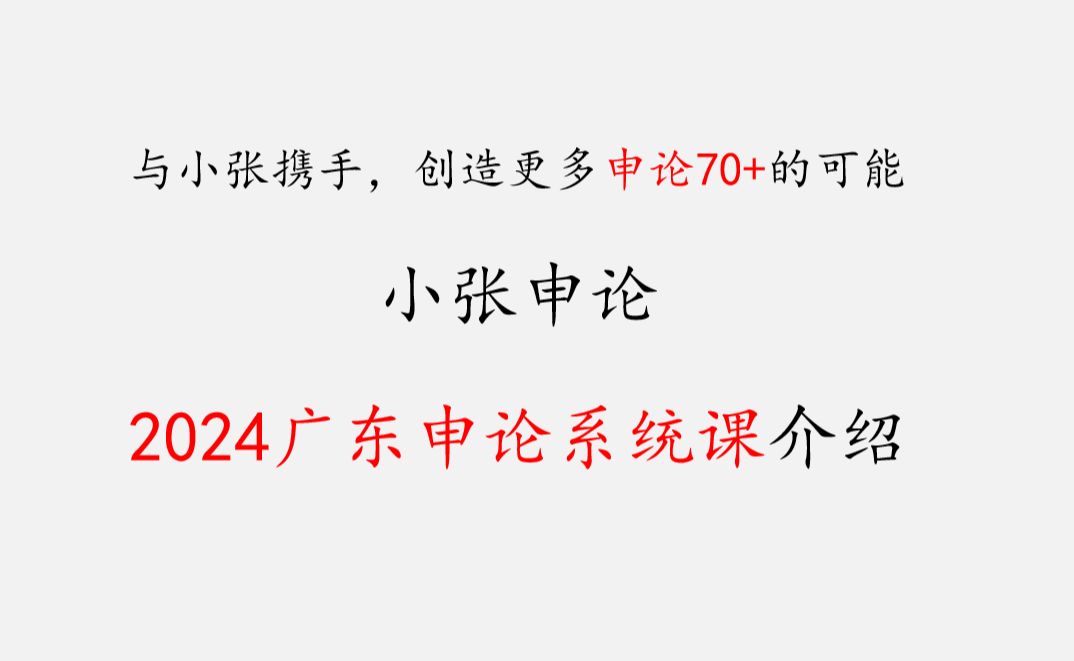 小张申论2024广东申论系统课介绍哔哩哔哩bilibili