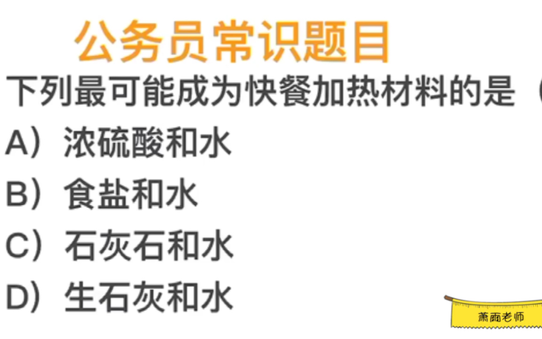 公务员常识,快餐加热材料是用什么做的,石灰石吗?哔哩哔哩bilibili