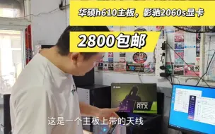 Download Video: 华硕h610主板带WiFi的再加个2060s影驰的显卡，这一般游戏也都可以了。