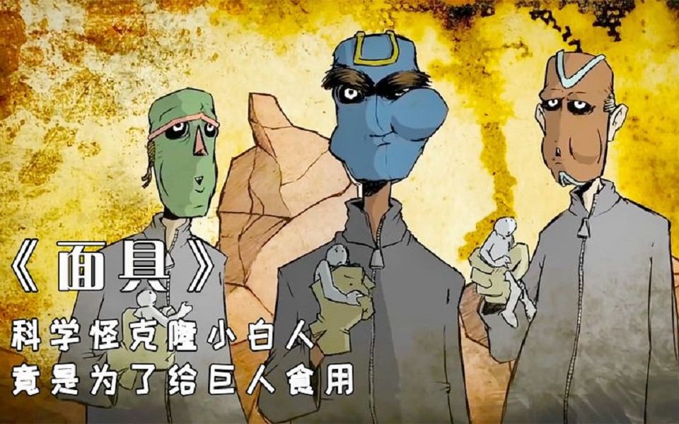 科学怪人为了赚钱,克隆小白人卖给巨人食用,科幻短片《面具》