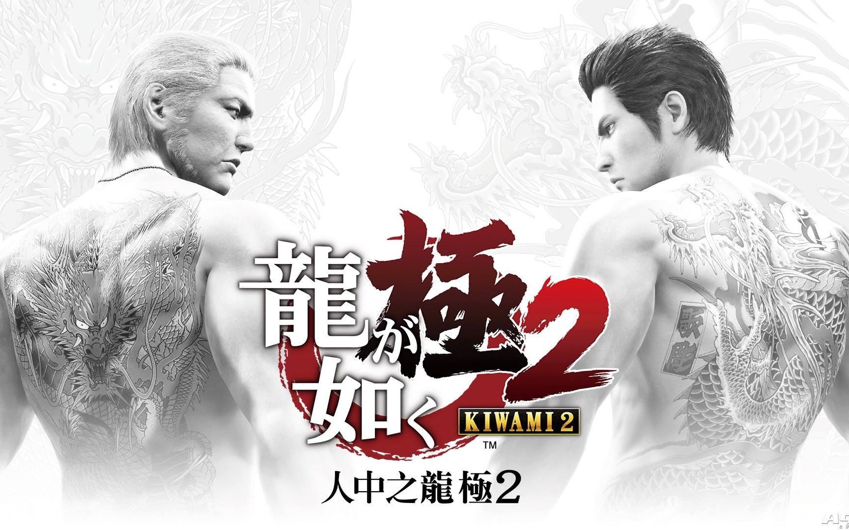 [图]【完结/共P82】如龙·极2 ；桐生篇-主线、支线任务流程 游戏剧情 / Yakuza Kiwami 2 人中之龙2/班长大哥大