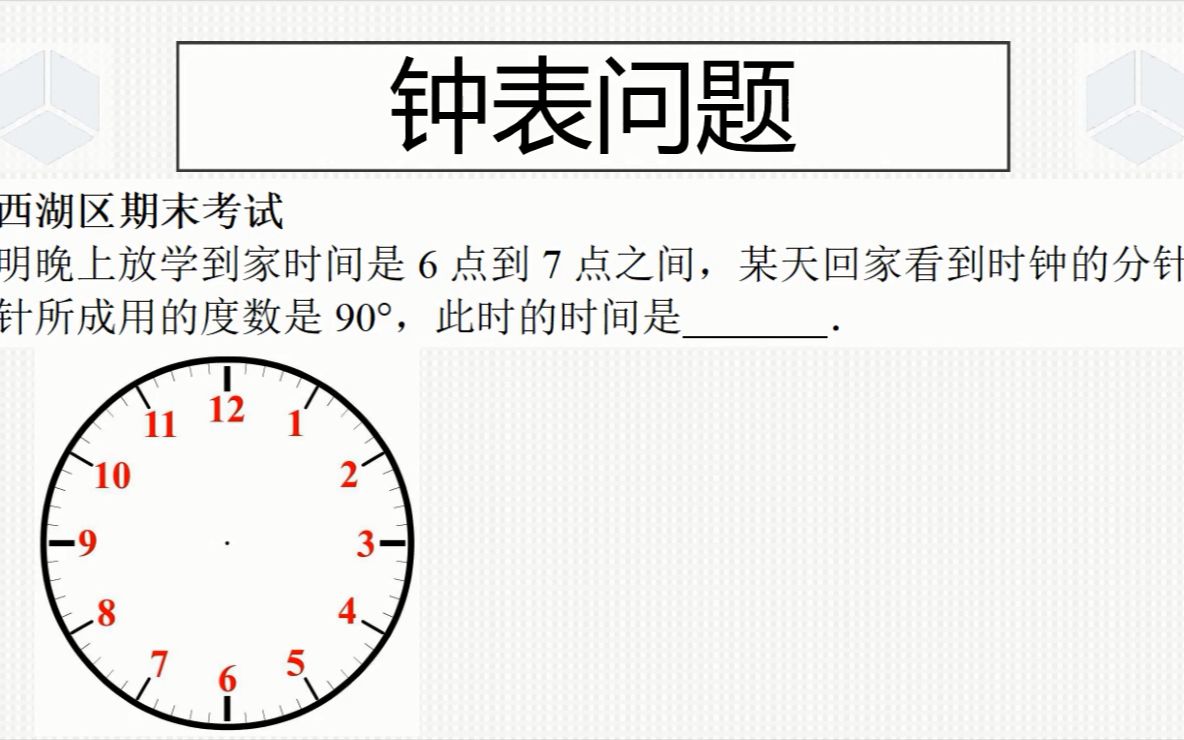 七上经典真题,困扰大家都钟表问题该如何解决?全部化为行程问题哔哩哔哩bilibili