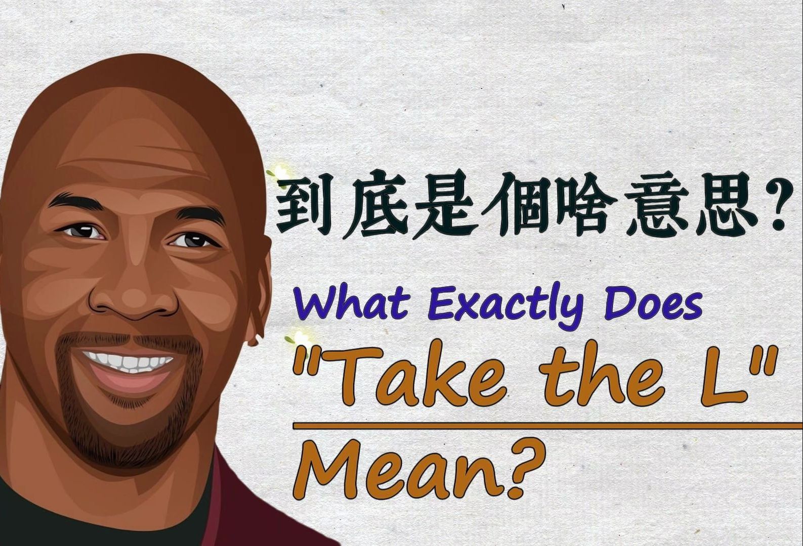 take the l 是带上你的l?真正的含义很励志