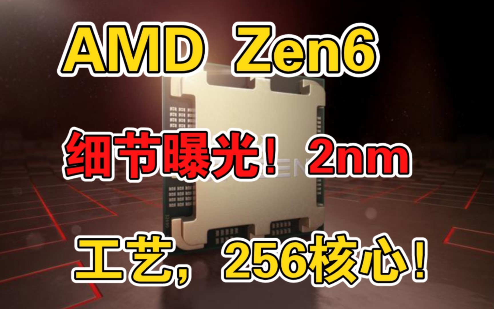 AMD Zen6细节曝光:2nm工艺、轻松256核心!哔哩哔哩bilibili