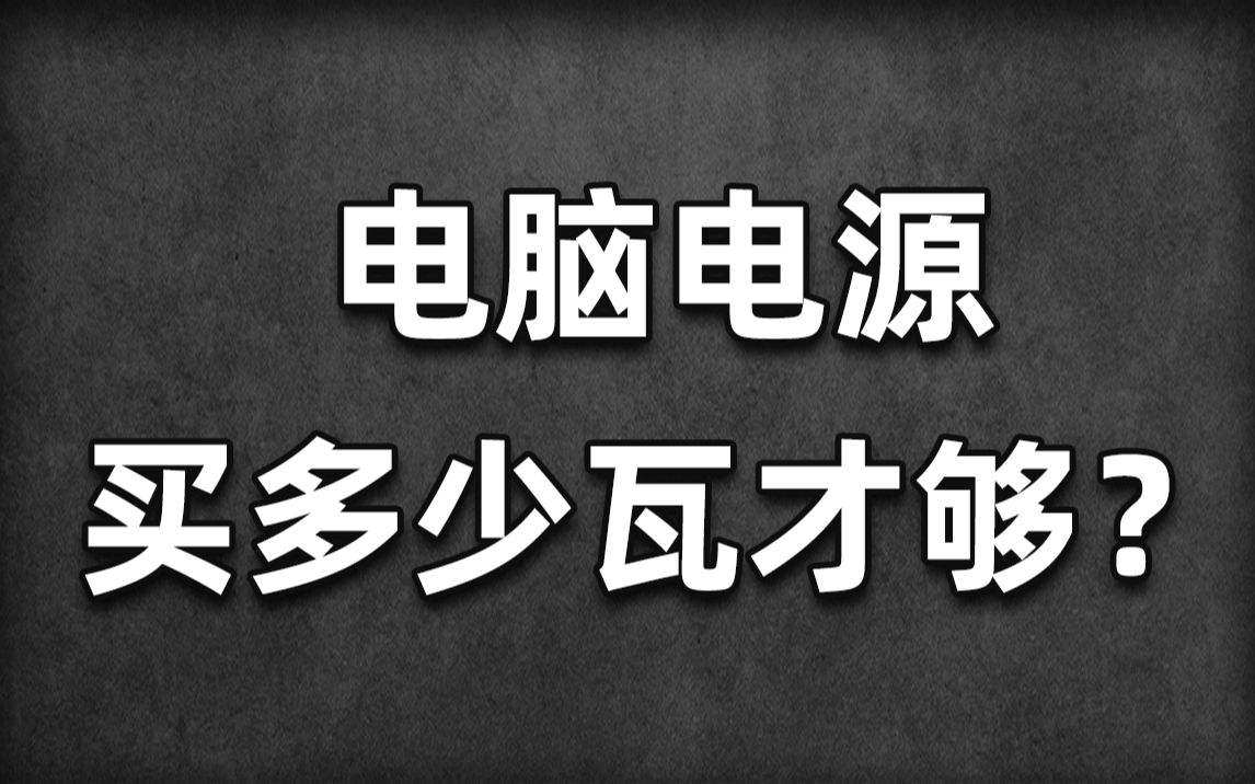 【干货】到底买多大的电源才行?看完就会选! 电脑电源功耗测试哔哩哔哩bilibili