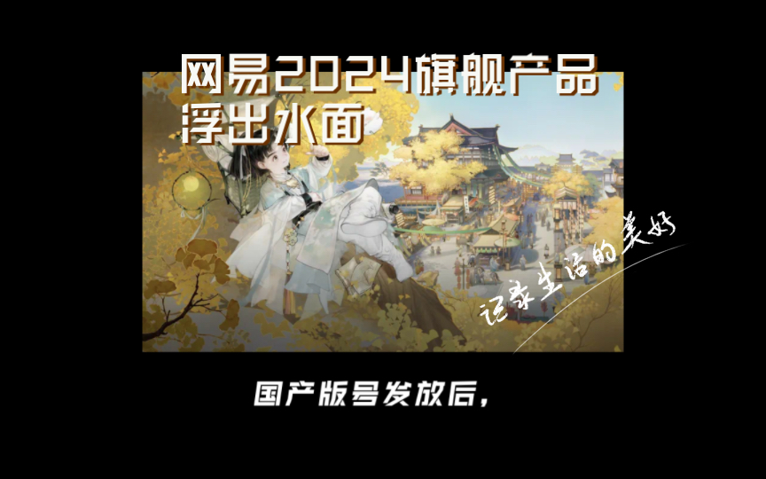 600人研发6年投入10亿,已获版号,网易2024旗舰产品浮出水面