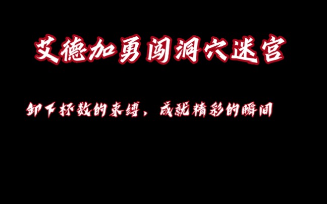 [图]重返荒野，艾德加勇闯洞穴迷宫