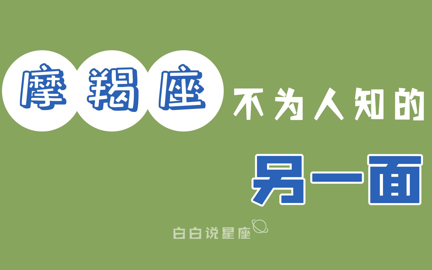 「陶白白」摩羯座不为人知的一面:摩羯跟人的关系越疏远也就越客气哔哩哔哩bilibili