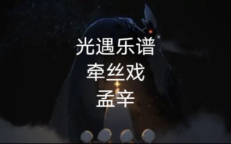 【光遇乐谱】牵丝戏