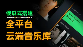 再见，网易云！我有了专属的全平台音乐库！