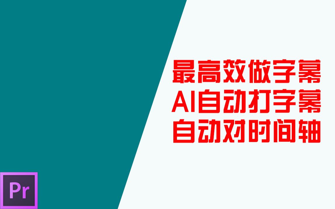 【Pr教程分享】最高效做字幕,自动打字,自动对时间轴哔哩哔哩bilibili