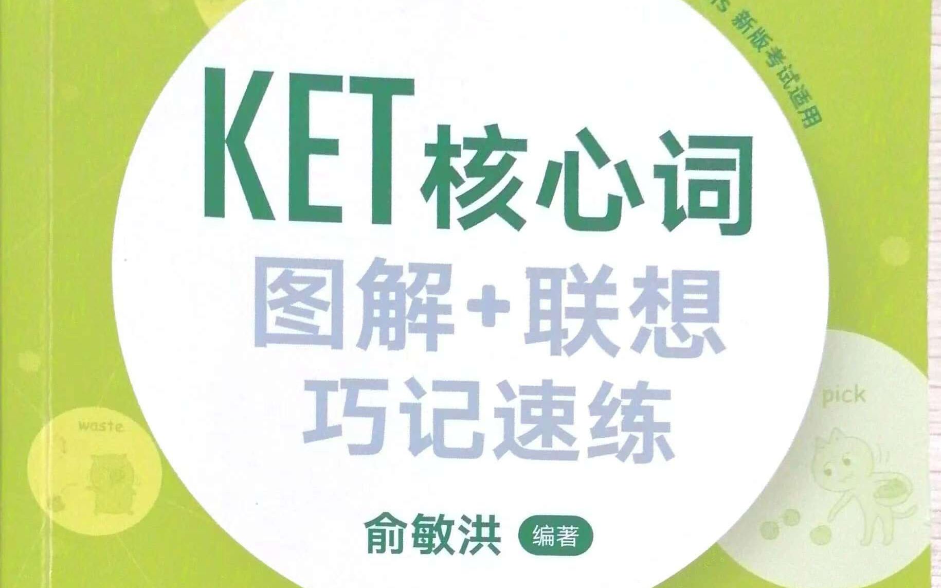 [图]KET核心单词书图解联想巧计速练适合KET考级iESOL领思A2考级用书视频音频