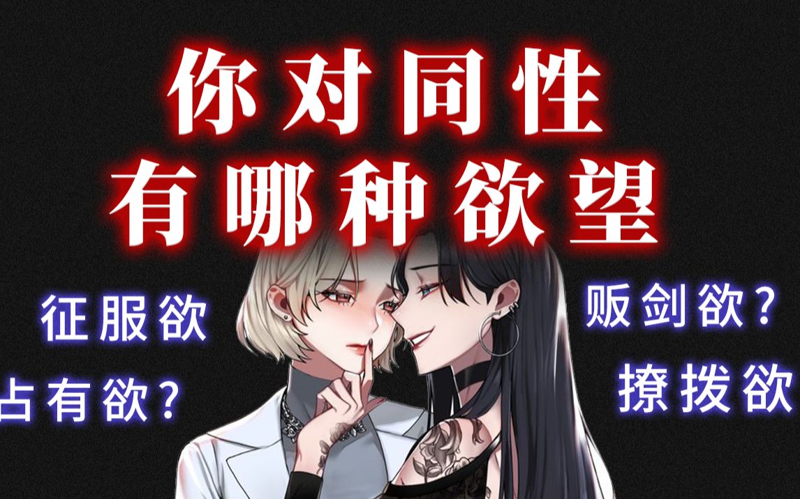 你对同性有哪种欲望?征服欲?撩拨欲?当爹欲……哔哩哔哩bilibili