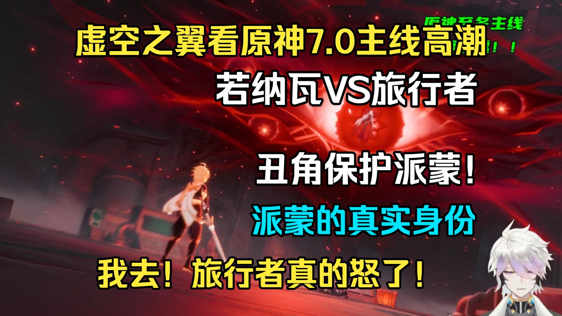 虚空之翼看7.0高潮-若纳瓦VS旅行者！丑角保护派蒙！旅行者暴怒，所有的元素全往外招呼了！派蒙的真实身份曝光？