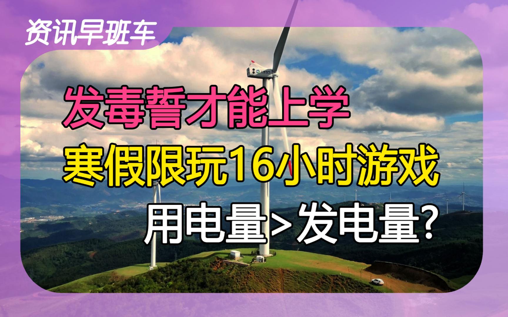 2024年1月10日 | 资讯早班车【144小时过境免签;用电量高于发电量;房贷3.9%;学生发毒誓;付费改签;限玩16小时游戏;快递;美国房价;澳大利亚洪...