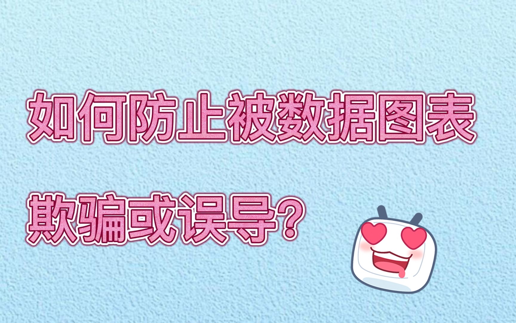 如何防止被数据图片欺骗或误导?共计8节课哔哩哔哩bilibili