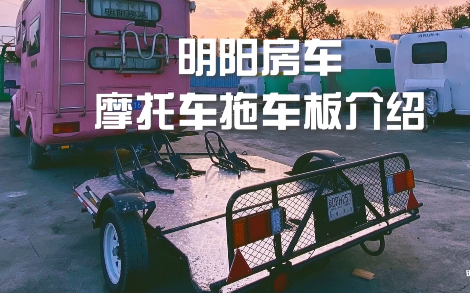 明阳房车|1.38w的摩托车拖车板长啥样哔哩哔哩bilibili