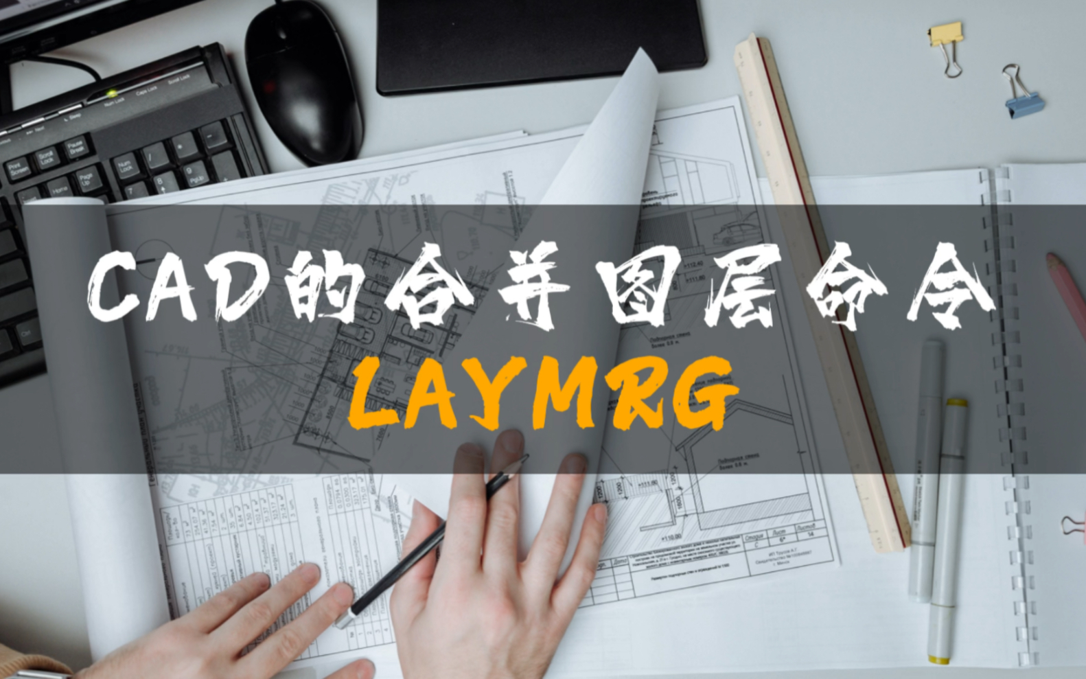 CAD合并图层命令:LAYMRG哔哩哔哩bilibili