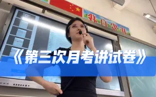 Download Video: 教师vlog｜没错又是一期讲试卷的视频（第三次月考）