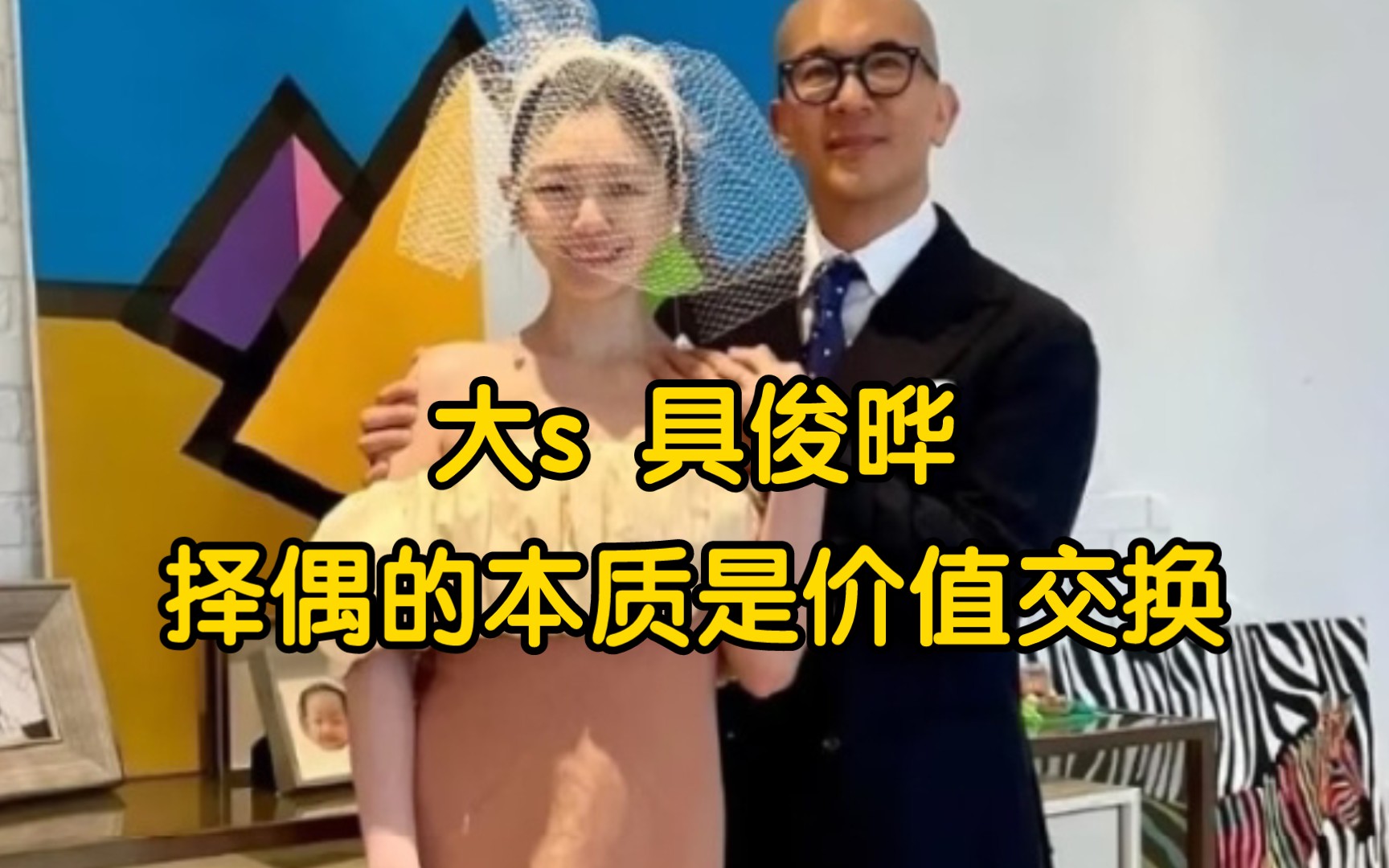 婚恋分析之大s具俊晔—择偶的本质是价值交换哔哩哔哩bilibili