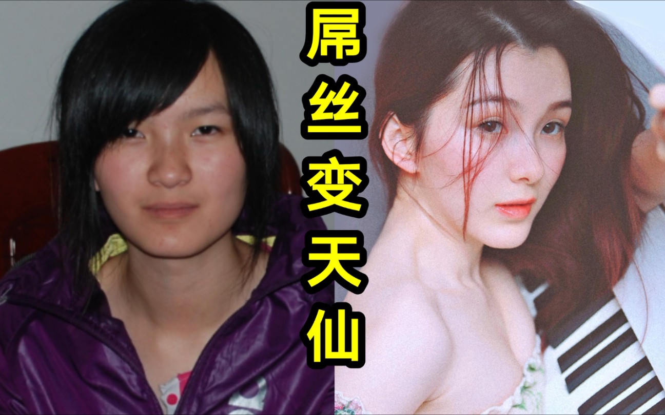 【10年变美历程】屌丝变天仙! 想变美只要?! 女神の修炼之路 |全程高能【鹤灵】哔哩哔哩bilibili