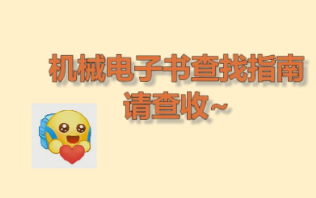 实用机械设计电子书查阅指南【大学生必备】哔哩哔哩bilibili