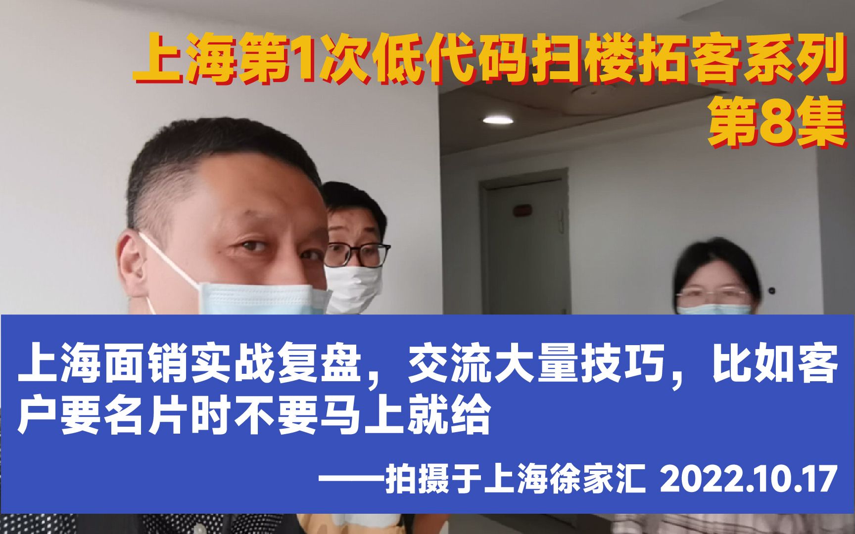 上海面销实战复盘,交流大量技巧,比如客户要名片时不要马上就给哔哩哔哩bilibili