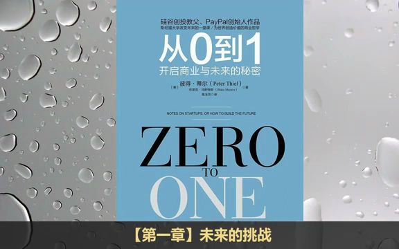 [图]【有声书】《从0到1 开启商业与未来的秘密》｜ Zero To One 每日听书 Daily Audiobooks