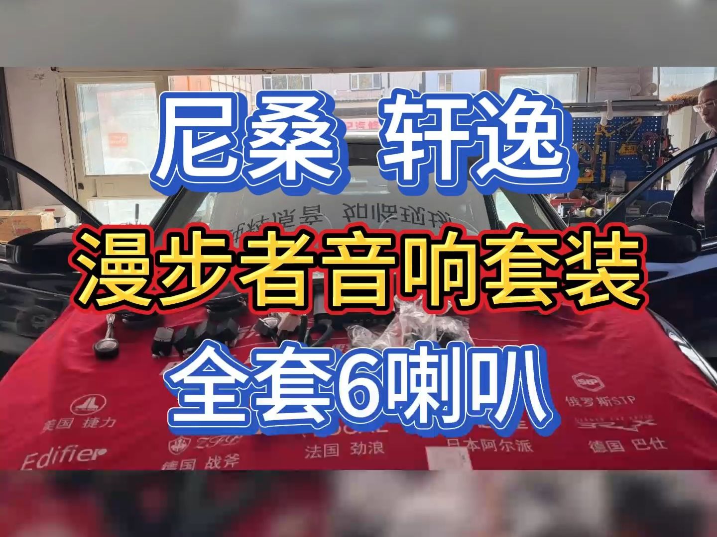 轩逸的喇叭到底行不行???#尼桑轩逸#青岛汽车音响升级#青岛汽车音响改装哔哩哔哩bilibili