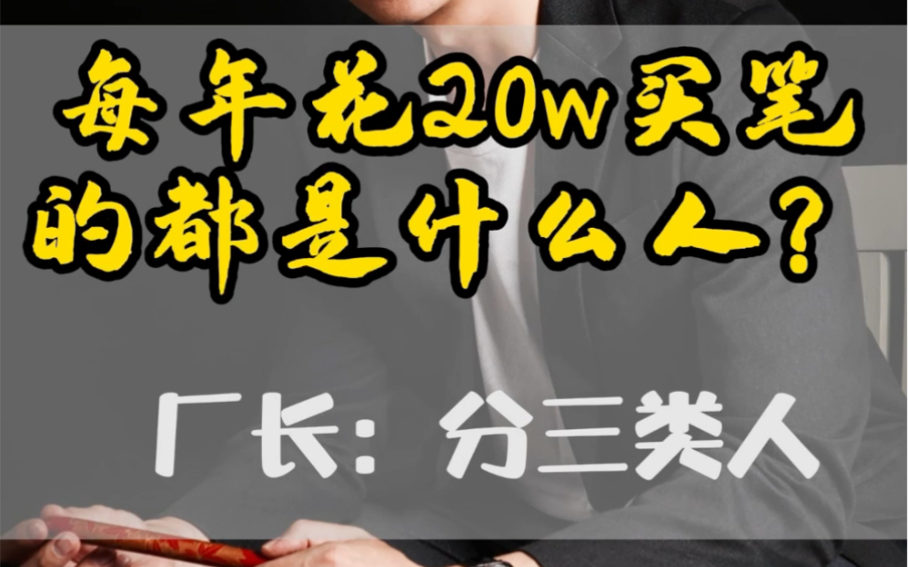 每年花20万买笔的都是些什么人?|#钢笔推荐 第四集哔哩哔哩bilibili