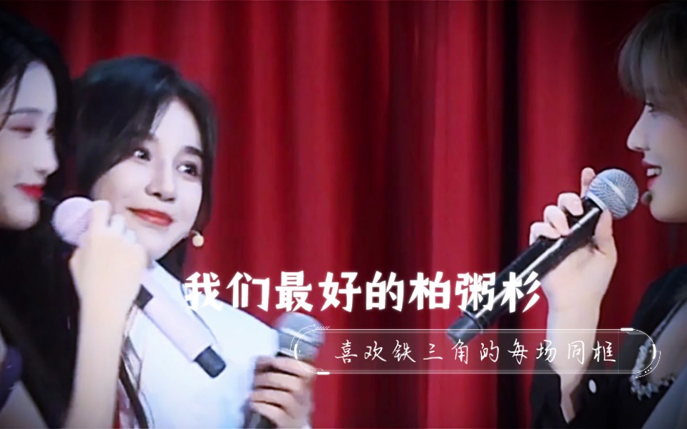 『柏粥杉』周诗雨柏欣妤苏杉杉 铁三角 女孩子的友谊 你们三个人把